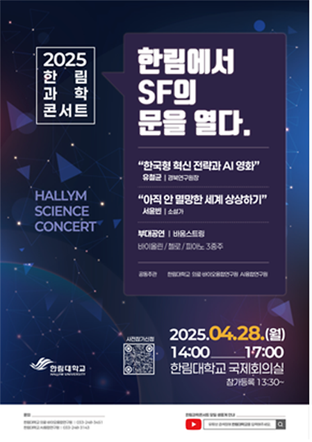 ‘2025 한림과학콘서트’, 한림에서 SF의 문을 열다