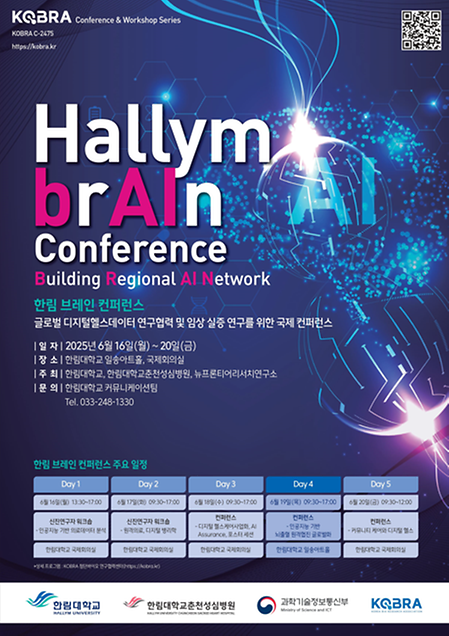 한림 브레인 컨퍼런스(Hallym BRAIN Conference) 개최